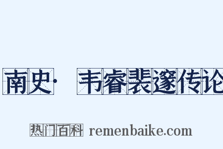 南史·韦睿裴邃传论是什么意思的图片